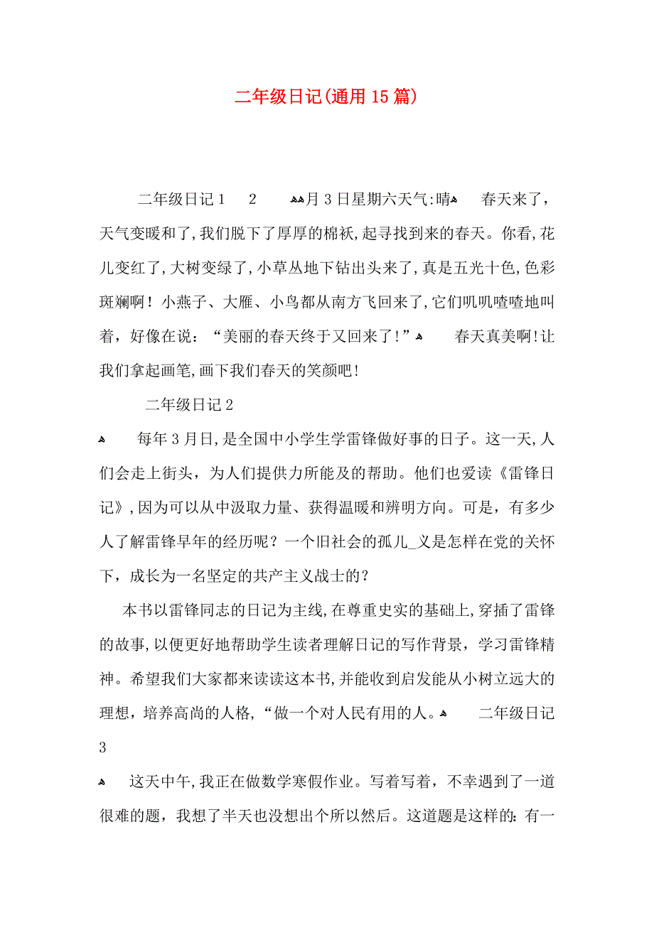 二年级日记通用15篇2_第1页