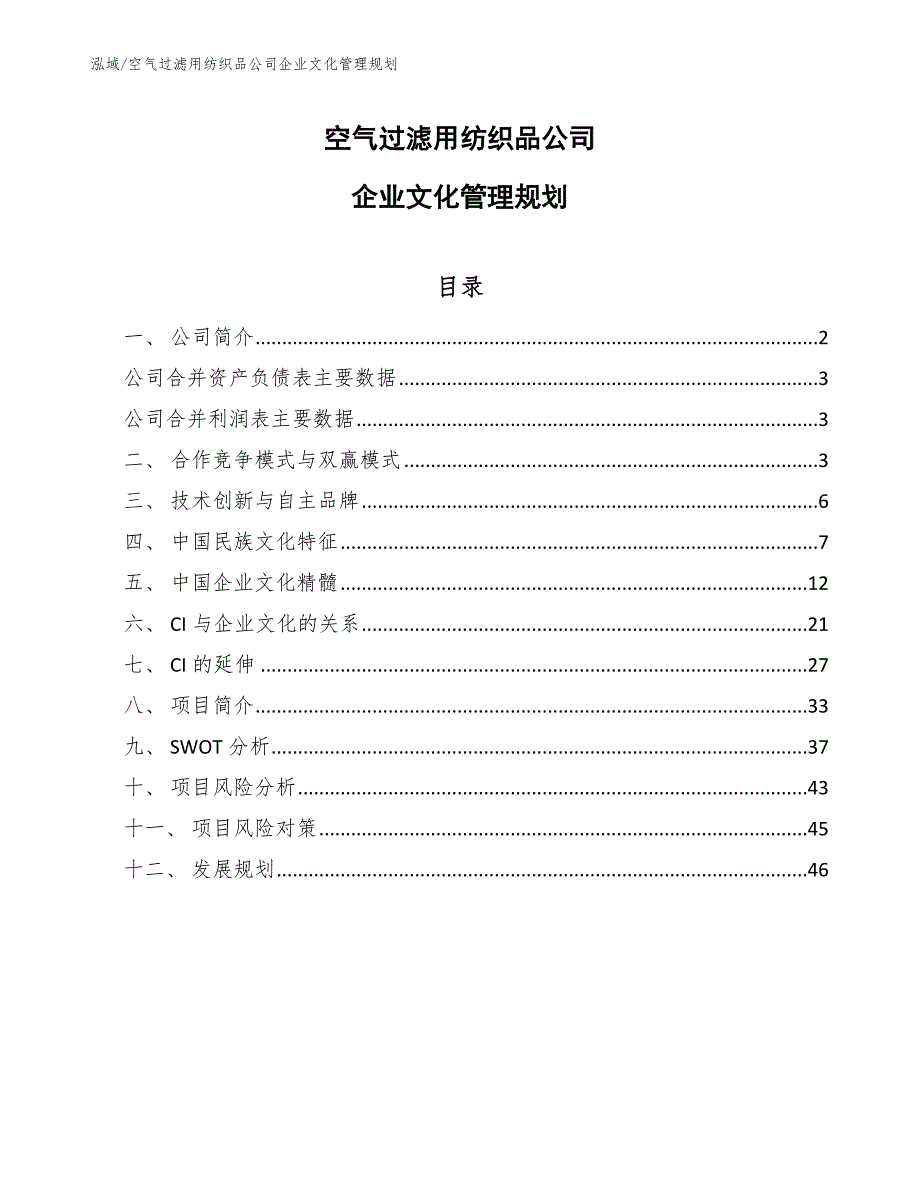 空气过滤用纺织品公司企业文化管理规划（范文）_第1页