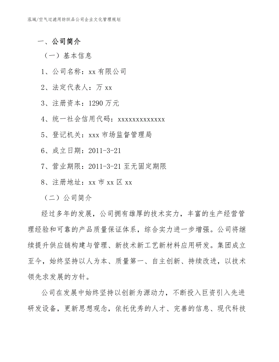 空气过滤用纺织品公司企业文化管理规划（范文）_第2页