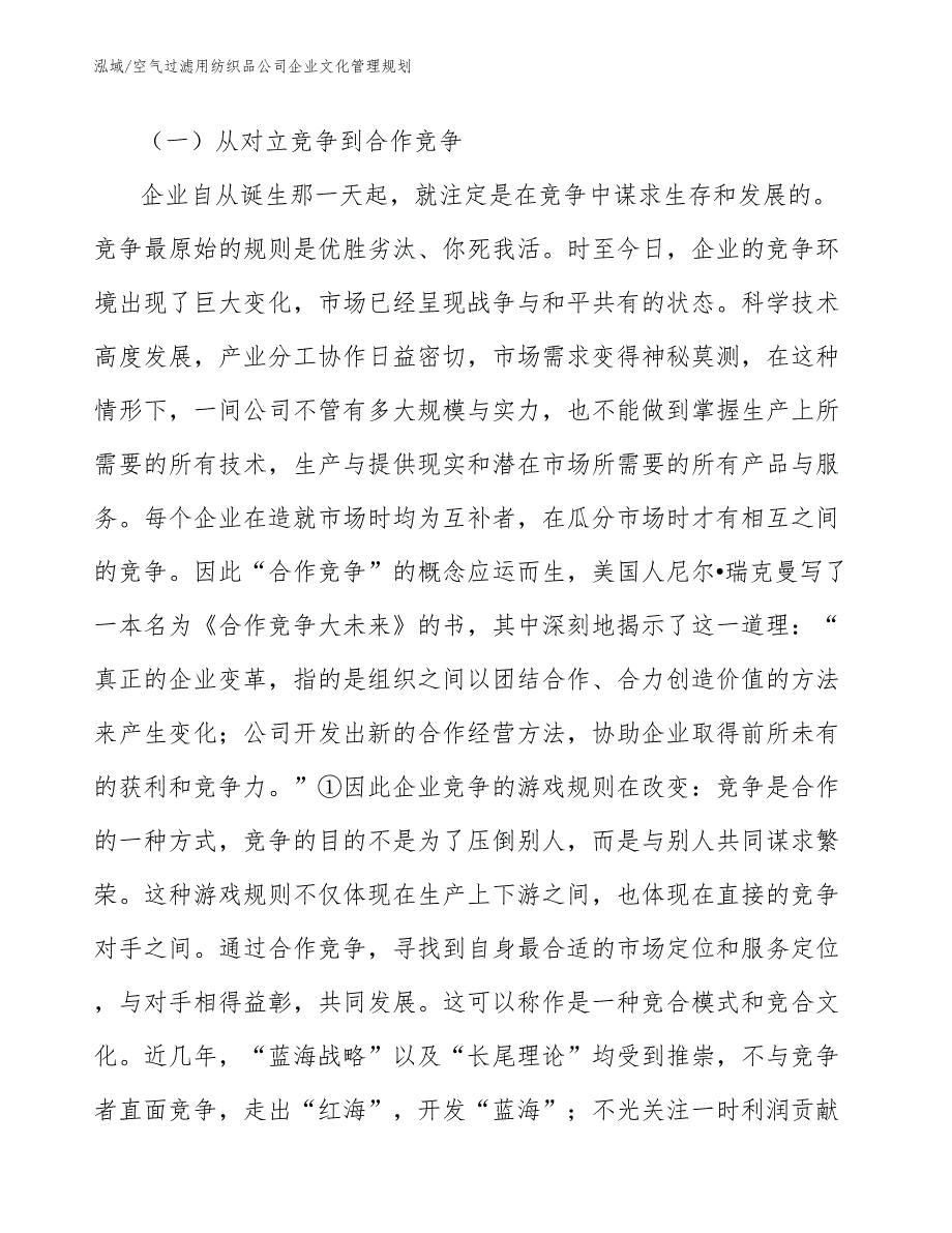 空气过滤用纺织品公司企业文化管理规划（范文）_第4页