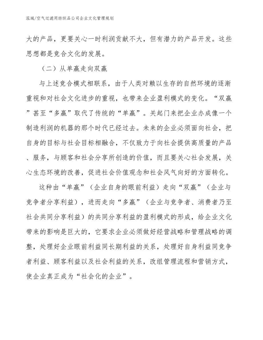 空气过滤用纺织品公司企业文化管理规划（范文）_第5页