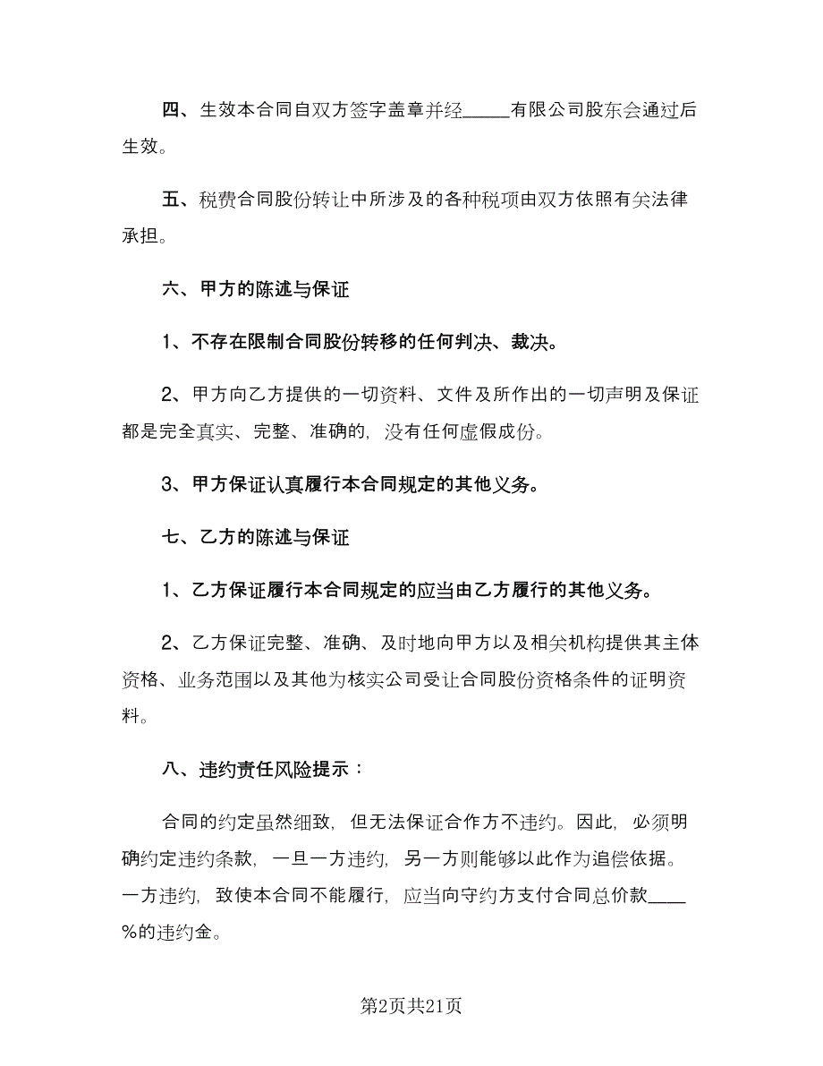 股份转让合同协议书模板（八篇）.doc_第2页