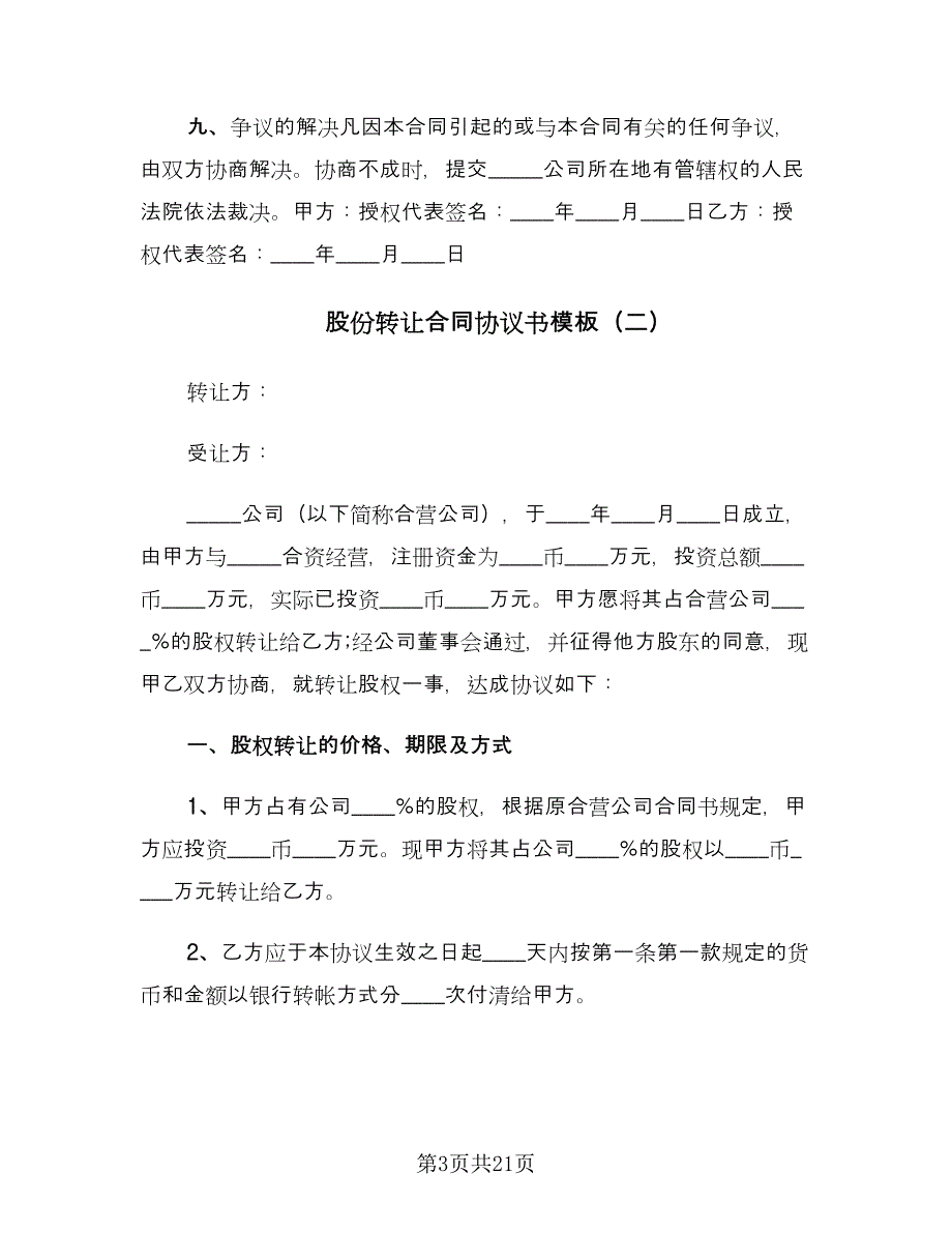 股份转让合同协议书模板（八篇）.doc_第3页