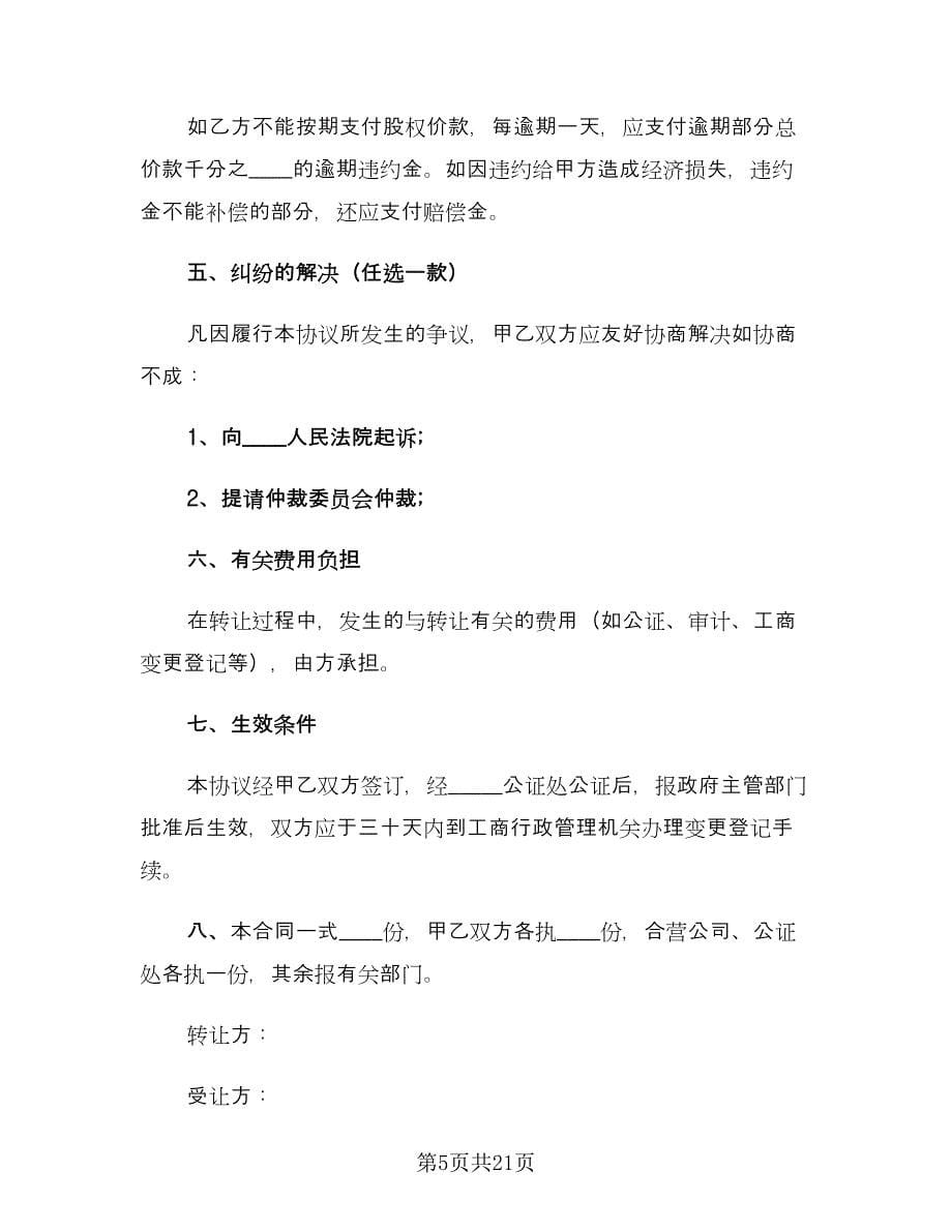 股份转让合同协议书模板（八篇）.doc_第5页