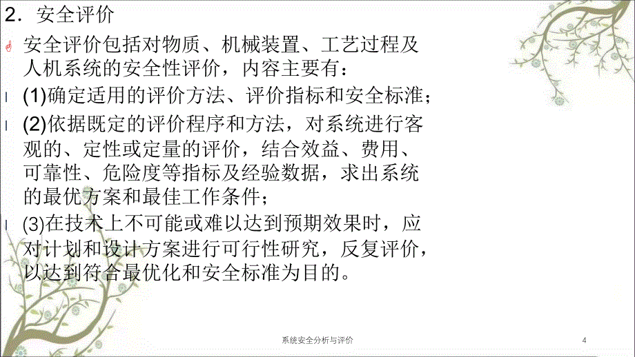 系统安全分析与评价PPT课件_第4页