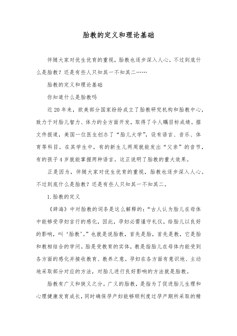 胎教的定义和理论基础_第1页