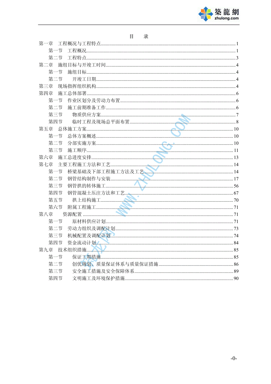 《施工组织方案范文》北盘江某大桥施工组织设计_第1页