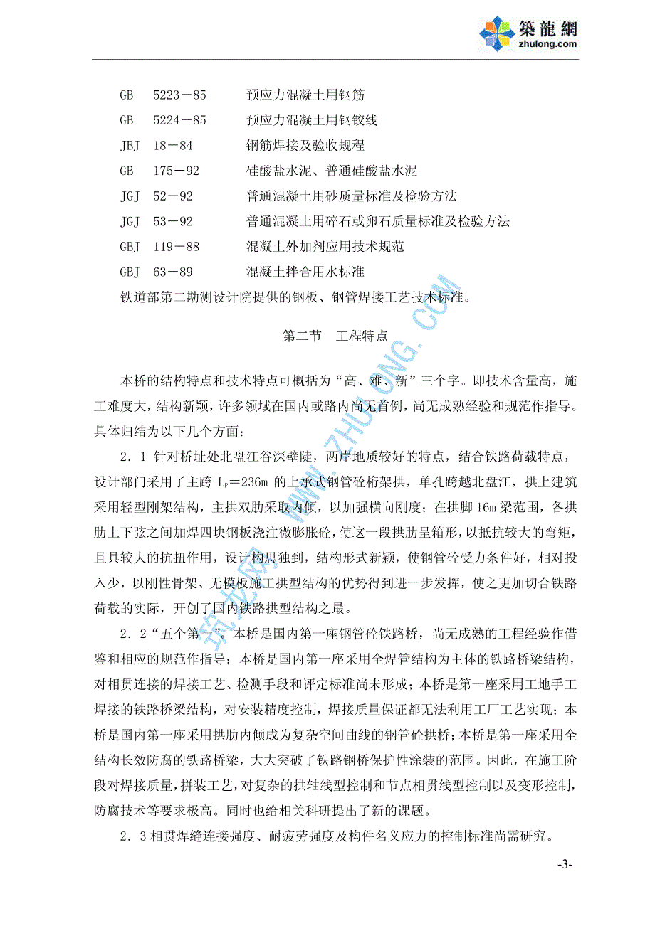 《施工组织方案范文》北盘江某大桥施工组织设计_第4页