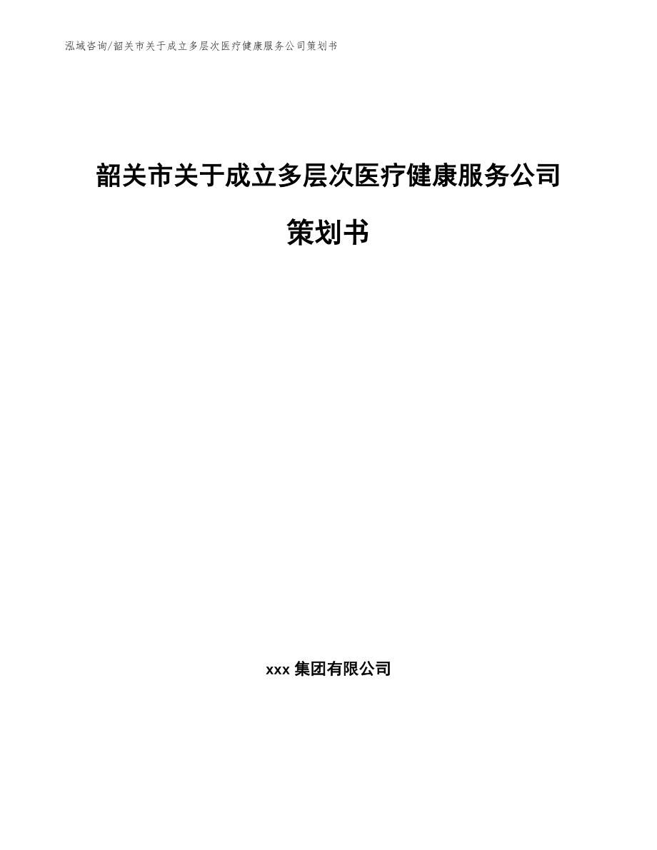 韶关市关于成立多层次医疗健康服务公司策划书_第1页