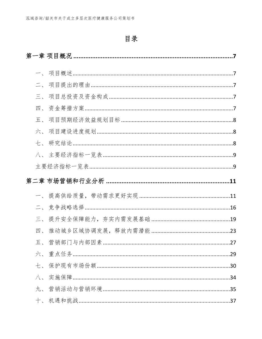 韶关市关于成立多层次医疗健康服务公司策划书_第2页