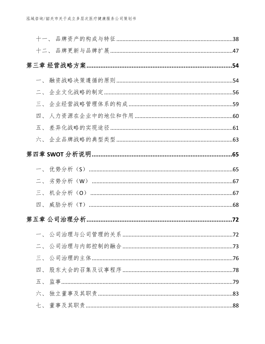 韶关市关于成立多层次医疗健康服务公司策划书_第3页