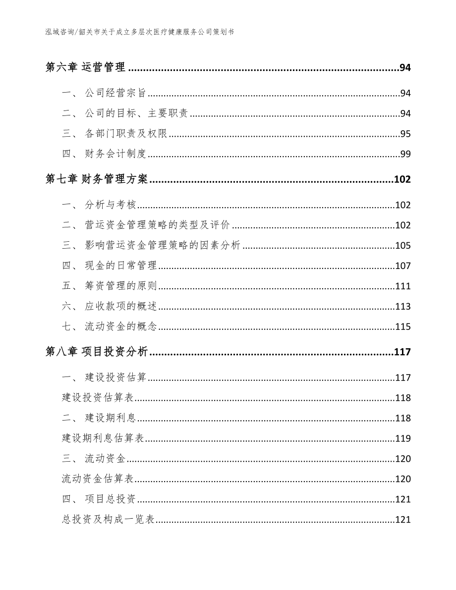 韶关市关于成立多层次医疗健康服务公司策划书_第4页