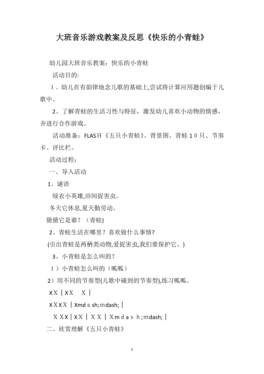 大班音乐游戏教案及反思快乐的小青蛙_第1页