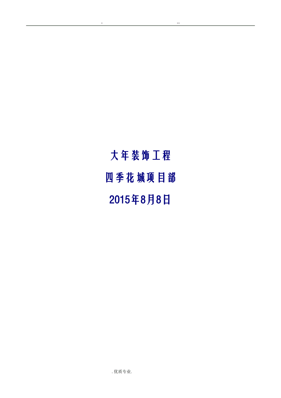 公共部位精装修施工组织设计(DOC 19页)_第2页