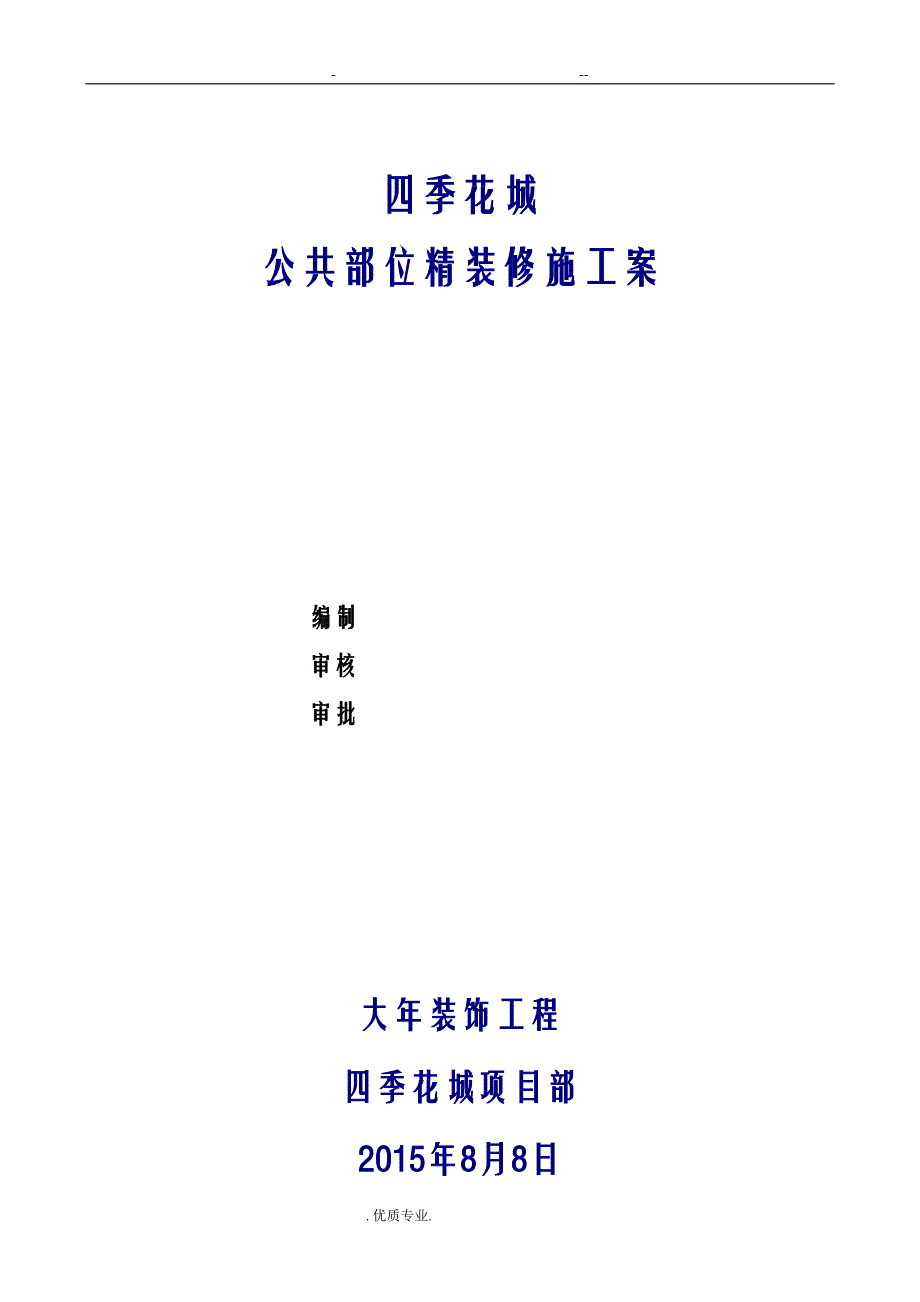 公共部位精装修施工组织设计(DOC 19页)_第3页