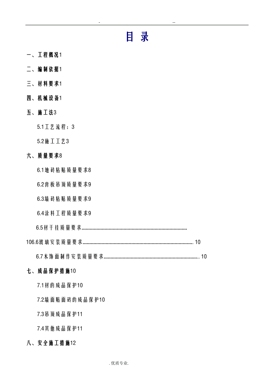 公共部位精装修施工组织设计(DOC 19页)_第4页