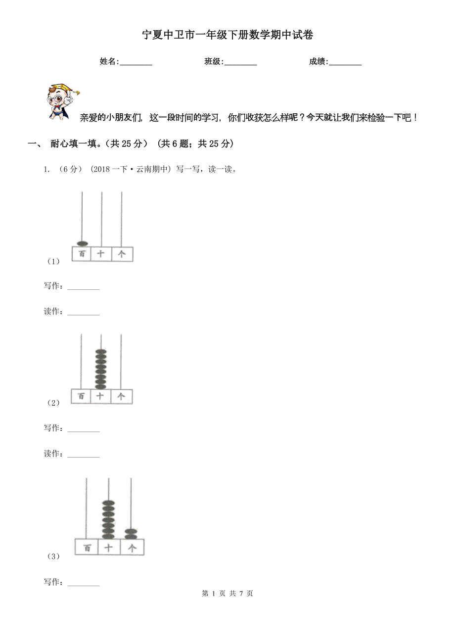 宁夏中卫市一年级下册数学期中试卷_第1页