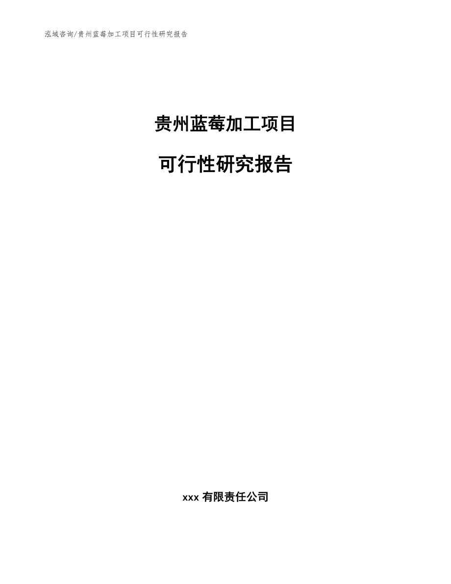 贵州蓝莓加工项目可行性研究报告（模板参考）_第1页