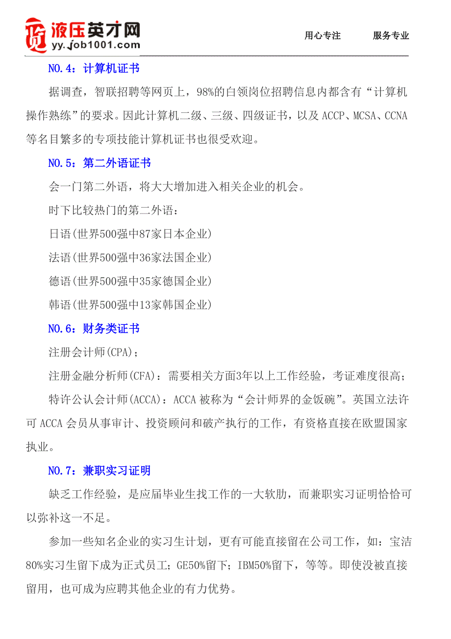 求职最管用证书一览四六级仍是敲门砖.doc_第2页