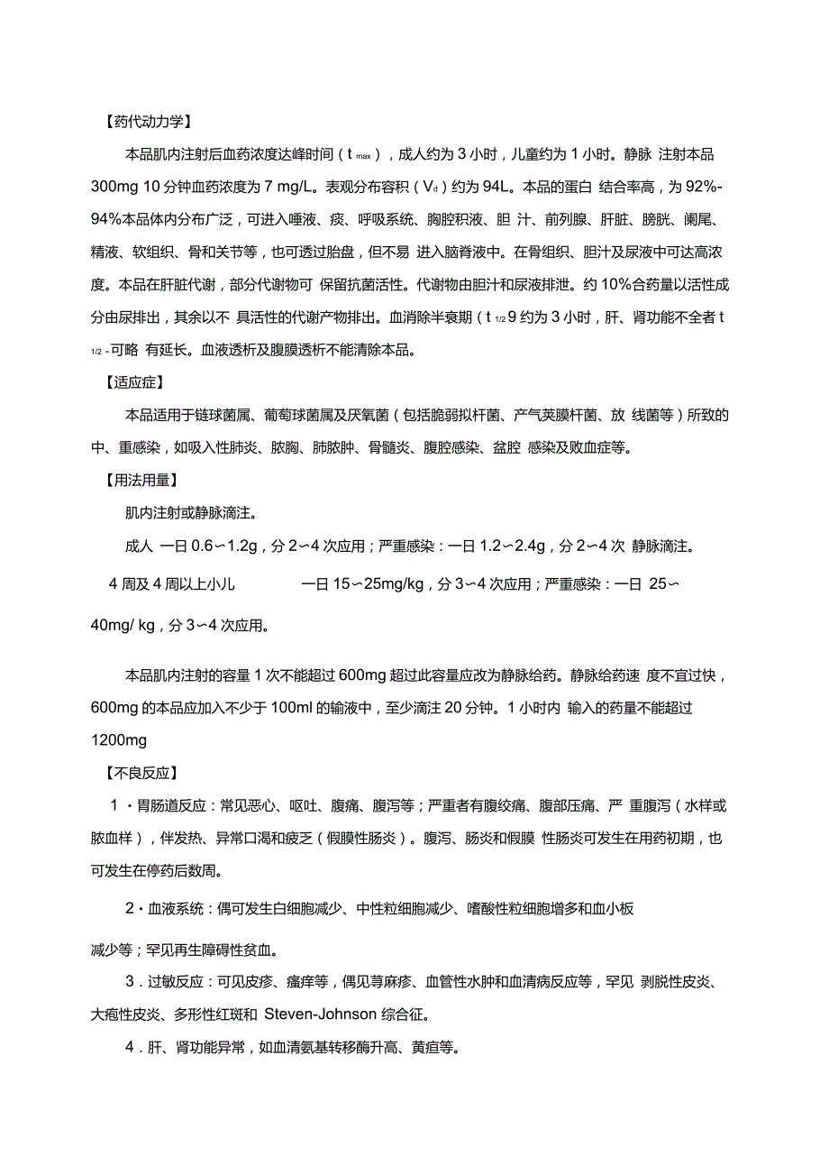 盐酸克林霉素注射液._第2页