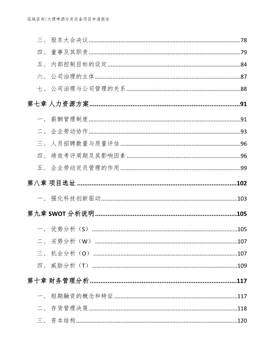 大理啤酒分发设备项目申请报告【范文模板】_第4页