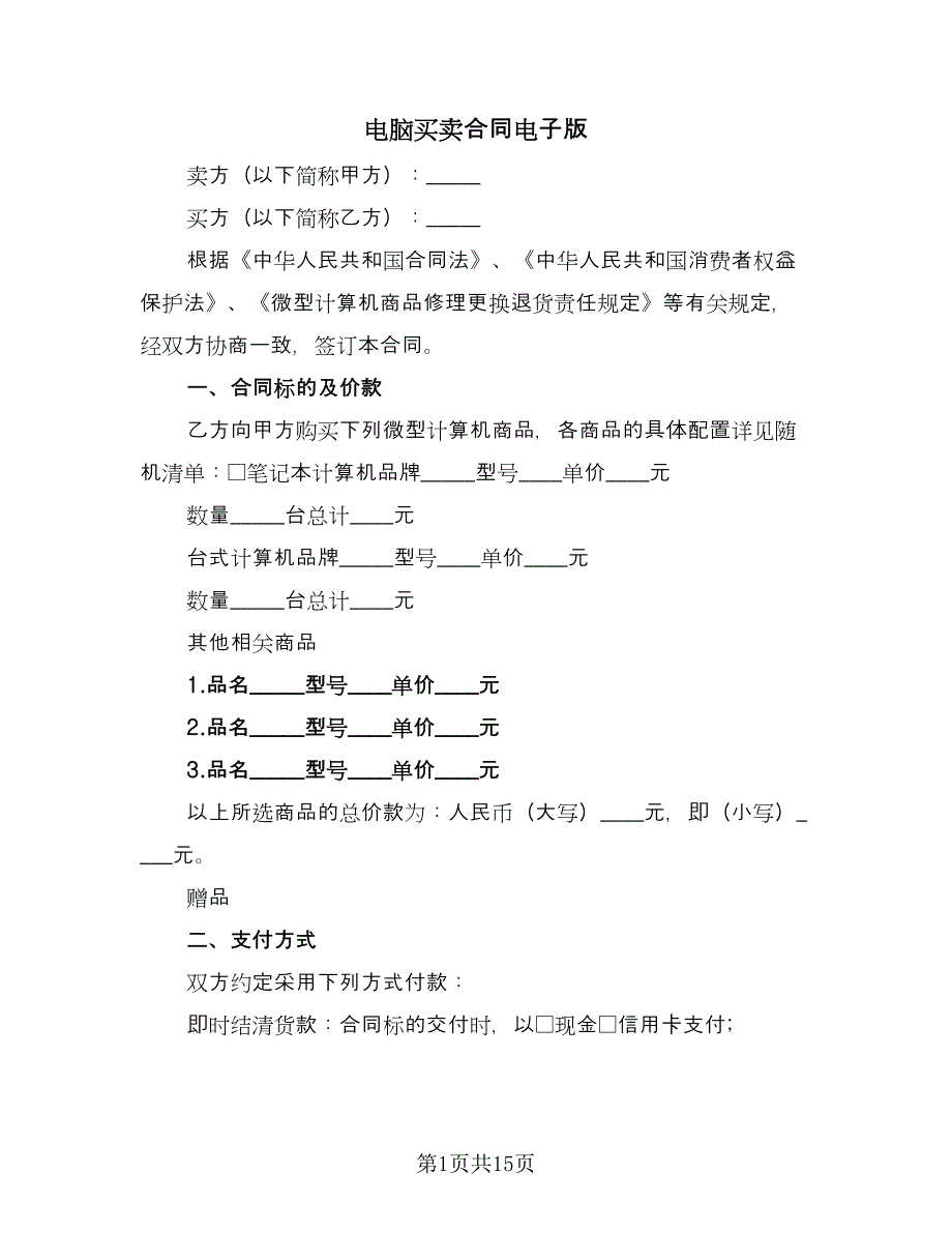 电脑买卖合同电子版（5篇）.doc_第1页