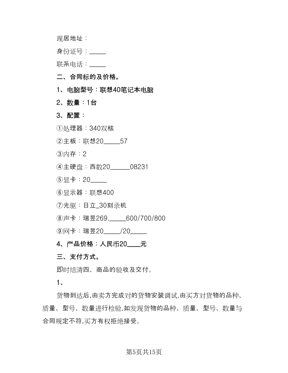 电脑买卖合同电子版（5篇）.doc_第5页