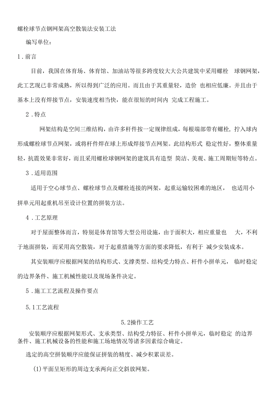 螺栓球节点钢网架高空散装法安装工法18_第1页