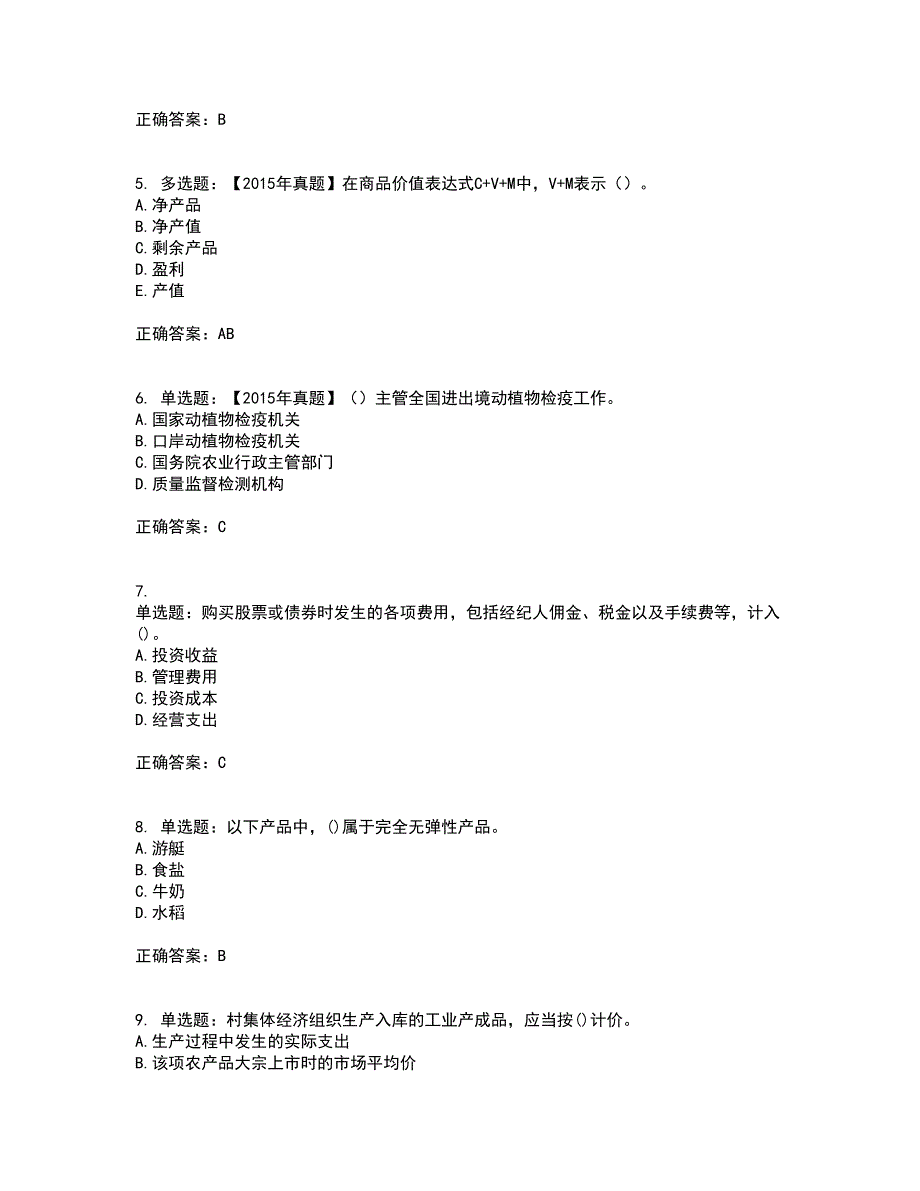 中级经济师《农业经济》资格证书考试内容及模拟题含参考答案25_第2页