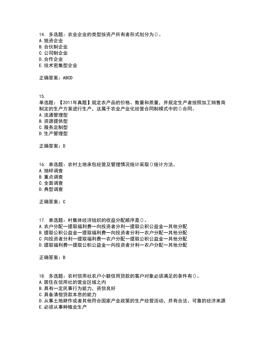 中级经济师《农业经济》资格证书考试内容及模拟题含参考答案25_第4页