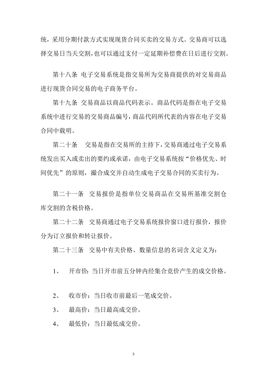 上海石油交易所现货连续交易规则_第5页