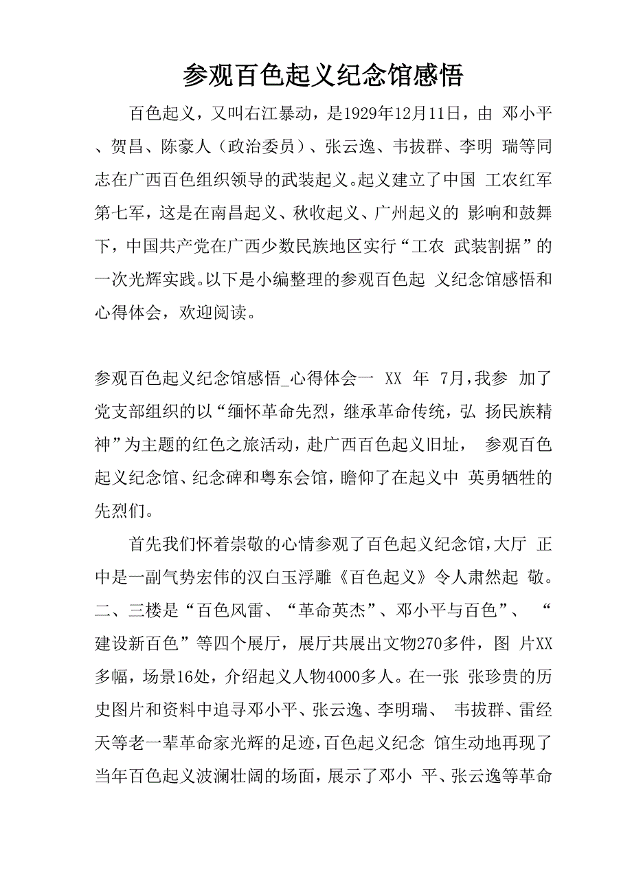 参观百色起义纪念馆感悟_第1页