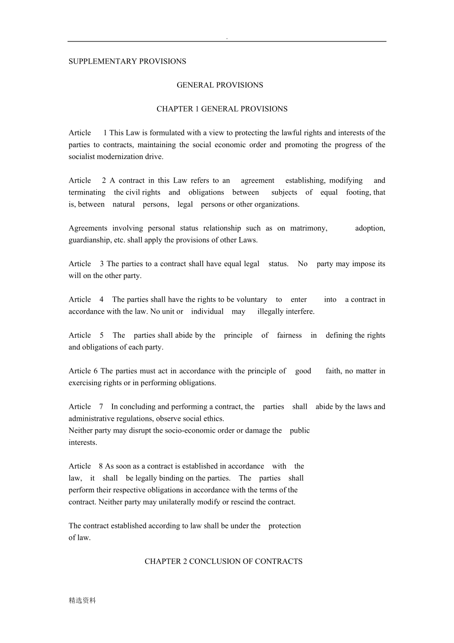 中华人民共和国合同法英文版_第2页