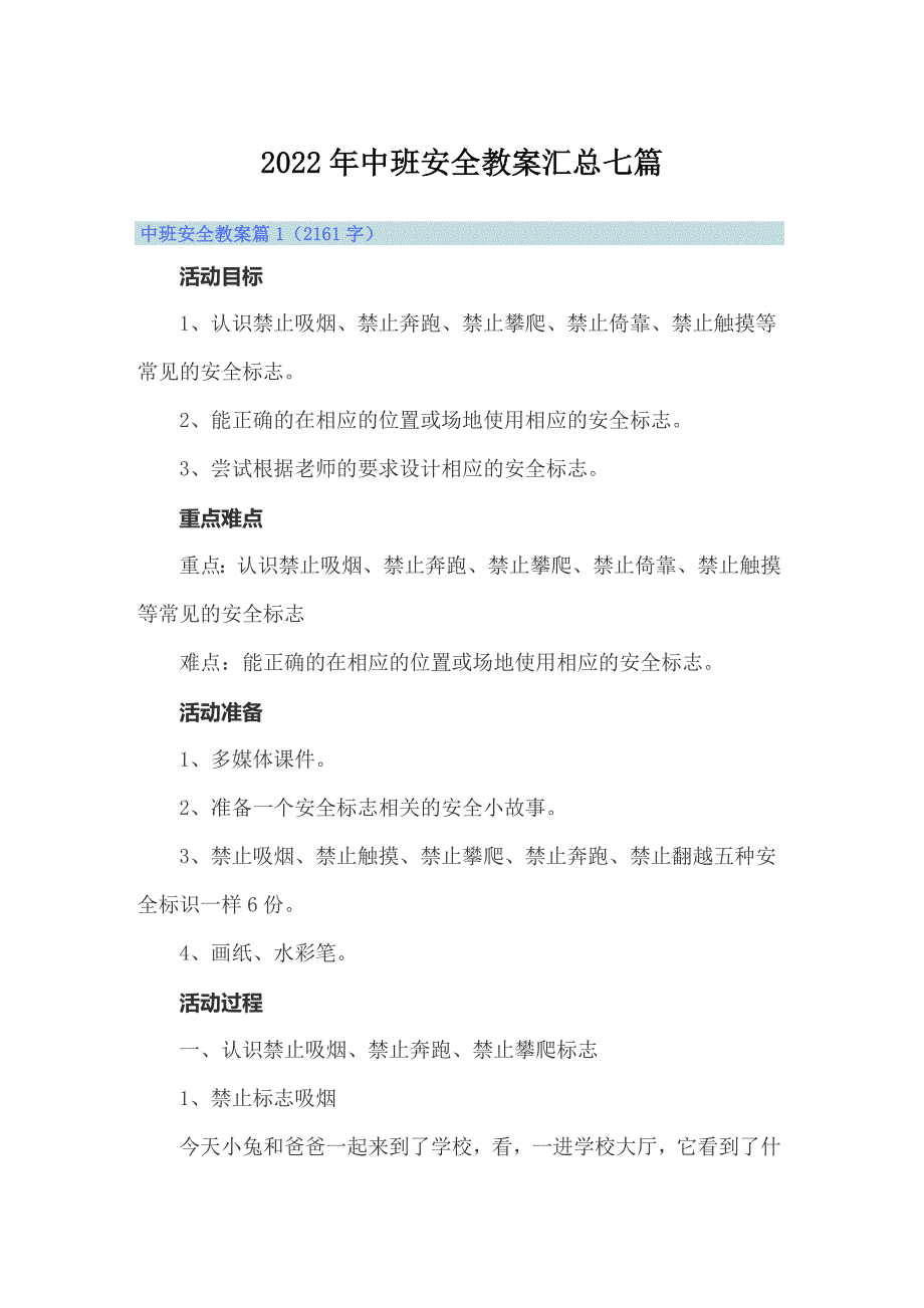 2022年中班安全教案汇总七篇_第1页