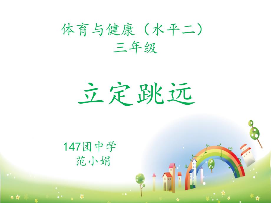 小学体育与健康—立定跳远—教学PPT课件(2)(2)_第1页