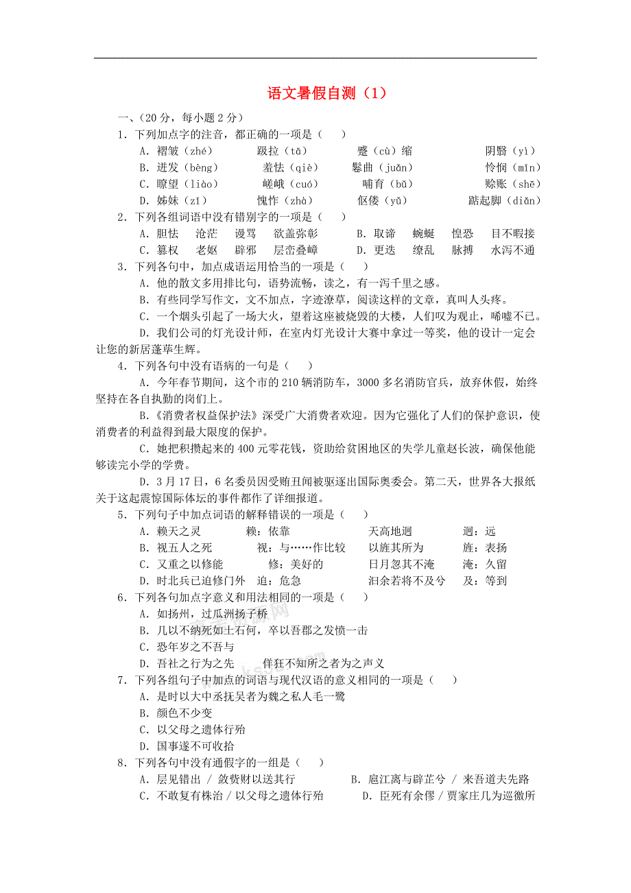 2013届高三语文暑假自测综合卷(1).doc_第1页