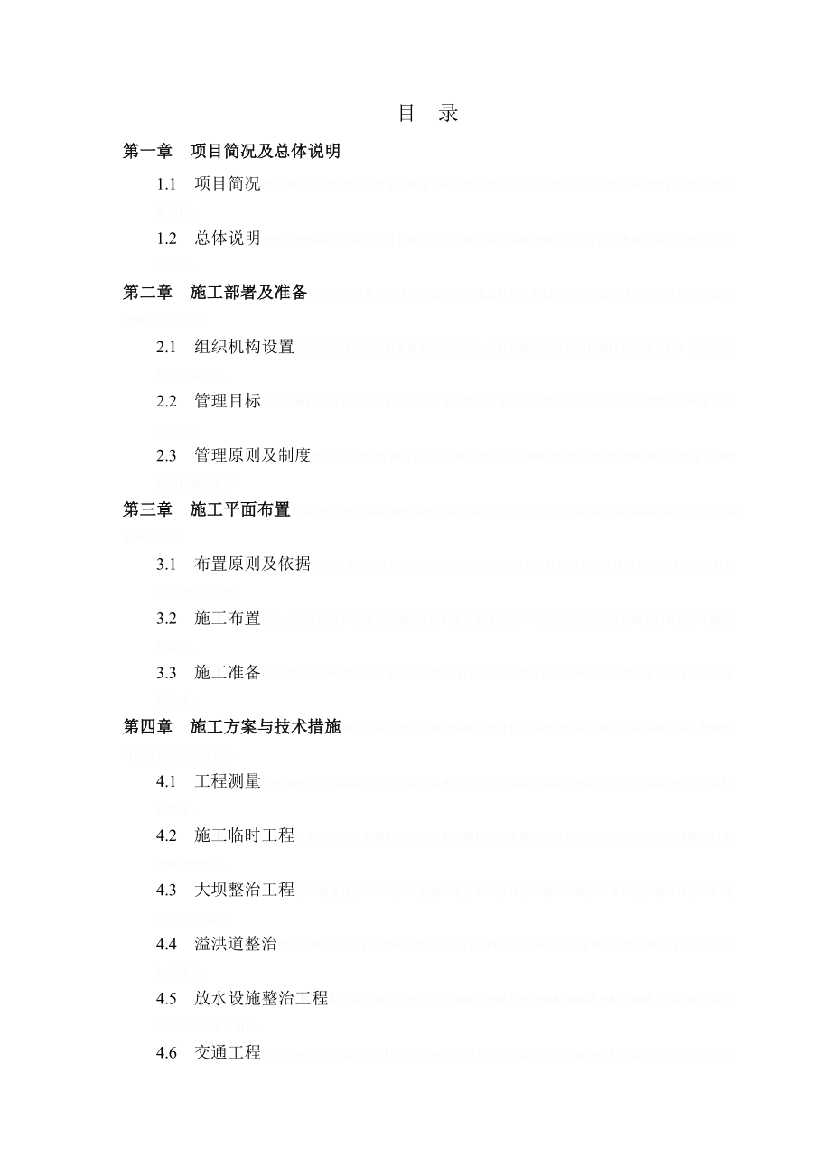 [四川]水库枢纽病害除险加固工程施工组织设计_secrethiu_第1页