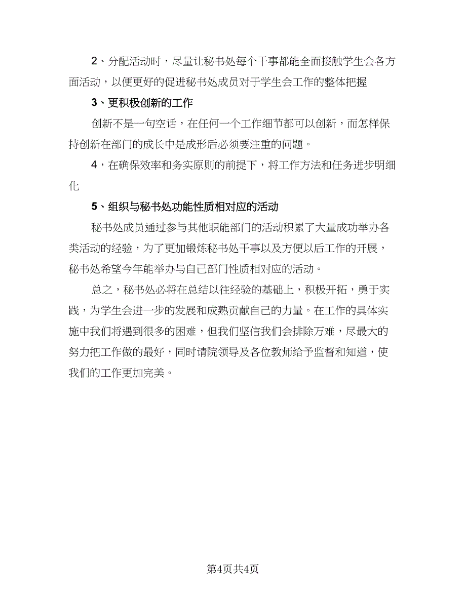 2023秘书工作计划参考模板（二篇）_第4页