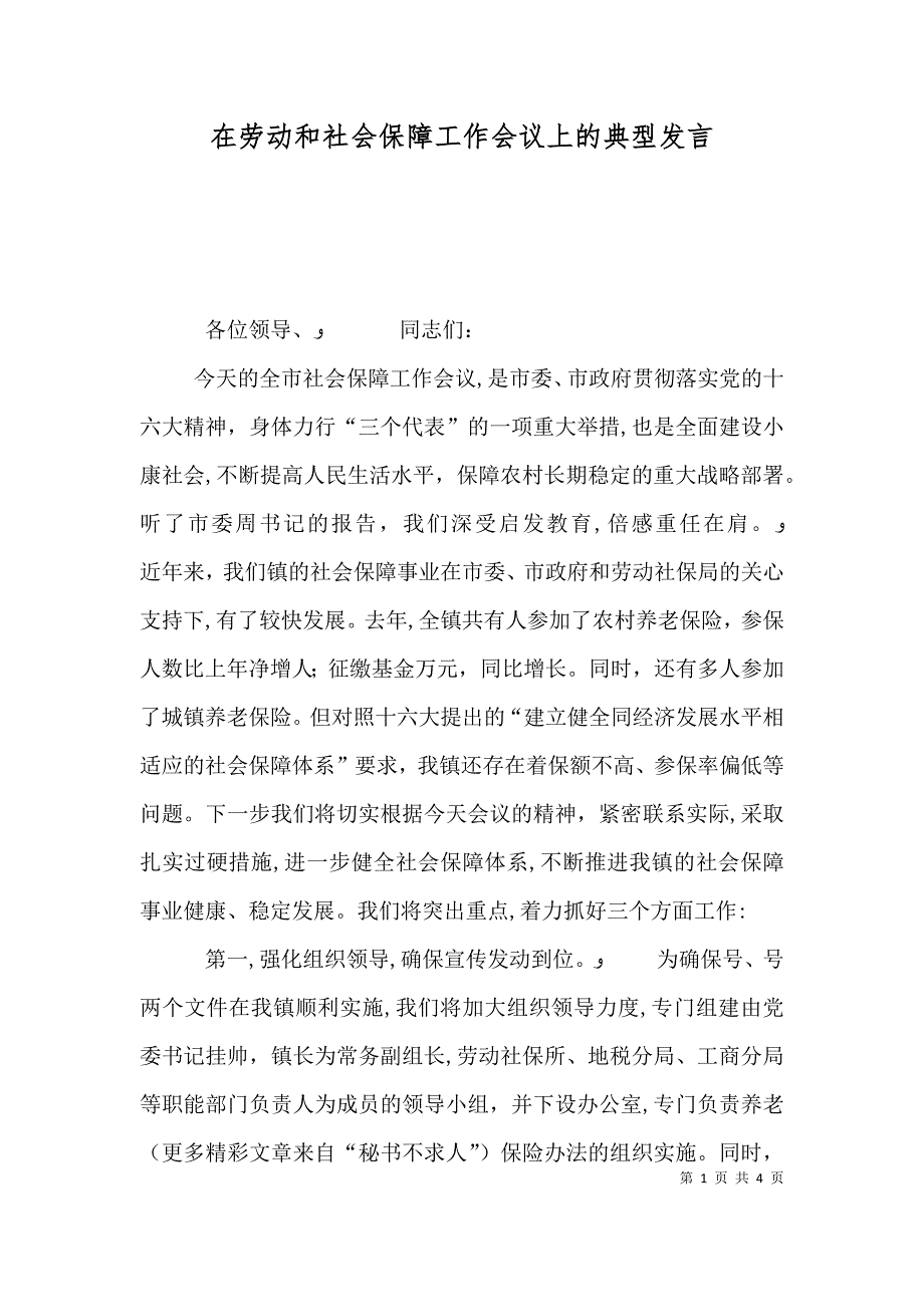 在劳动和社会保障工作会议上的典型发言_第1页