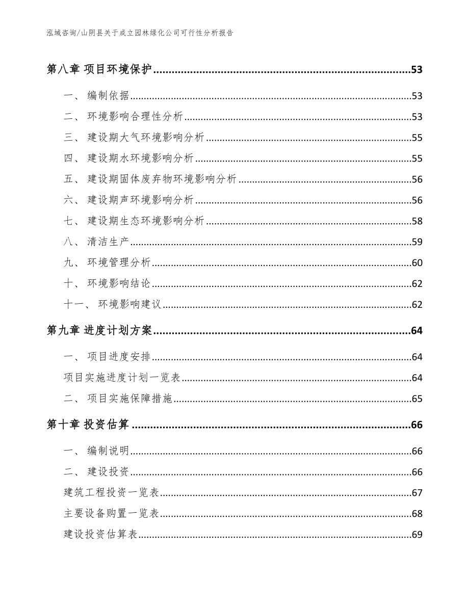 山阴县关于成立园林绿化公司可行性分析报告模板范文_第5页