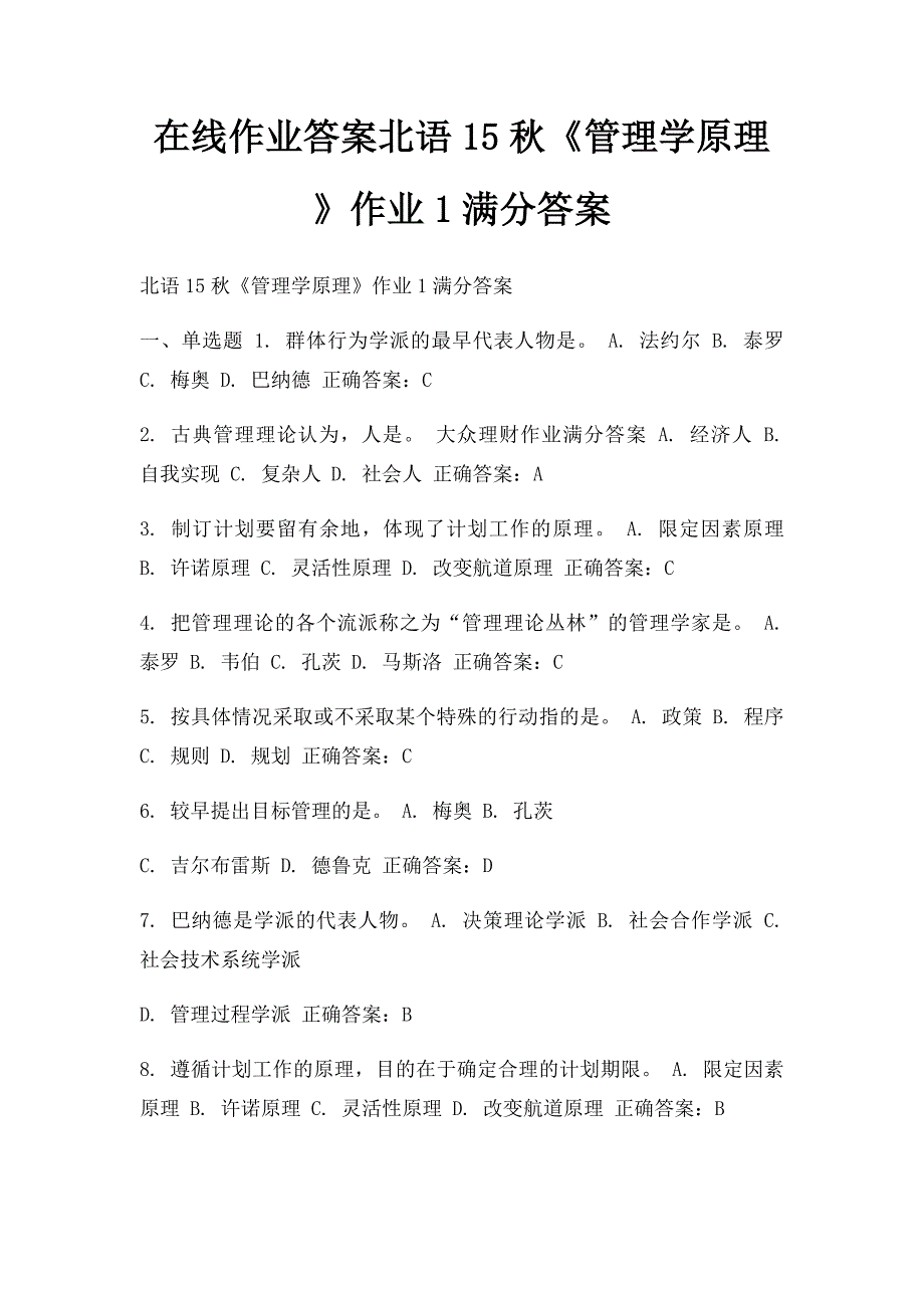 在线作业答案北语15秋《管理学原理》作业1满分答案_第1页