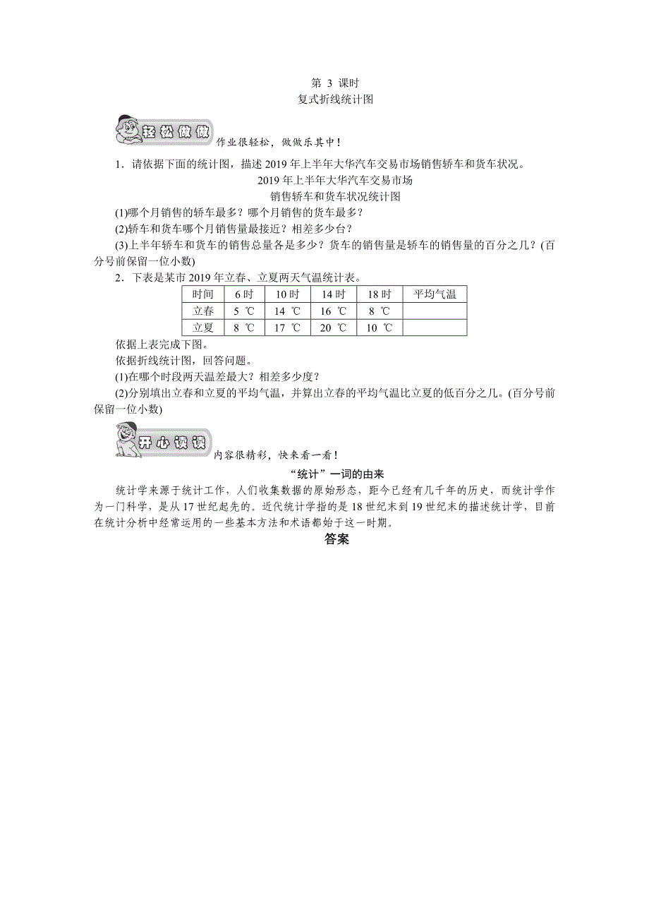 （北师大版）六年级数学上册《统计03复式折线统计图》课时测评_第1页