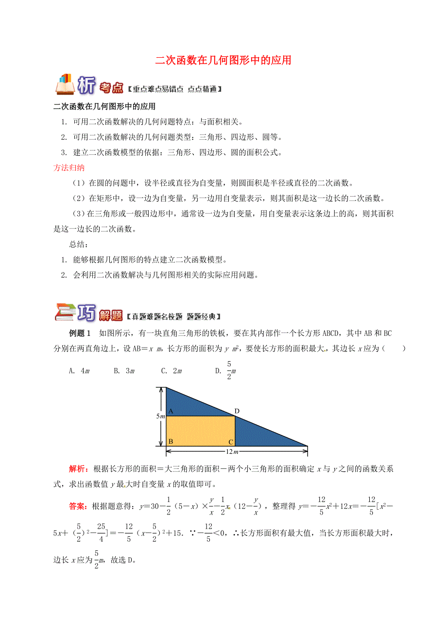 九年级数学下册专题突破讲练二次函数在几何图形中的应用试题新版青岛版_第1页