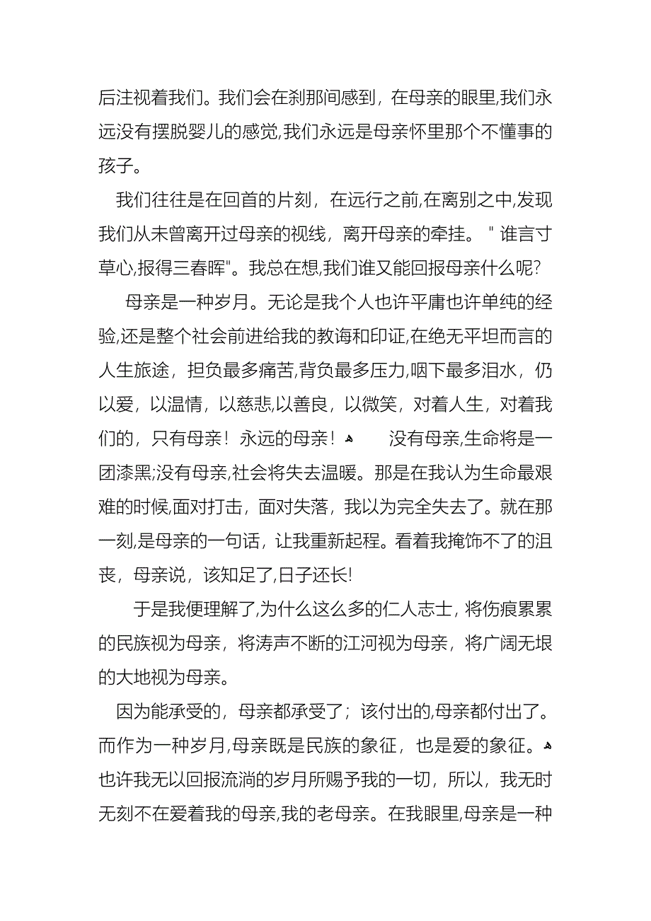 关于母亲节演讲稿模板锦集10篇_第3页