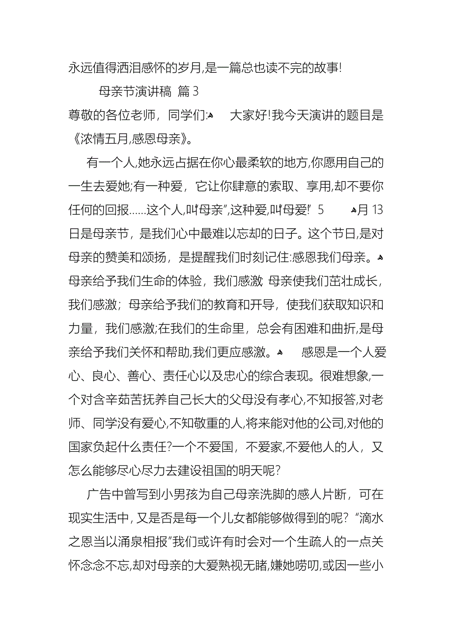 关于母亲节演讲稿模板锦集10篇_第4页