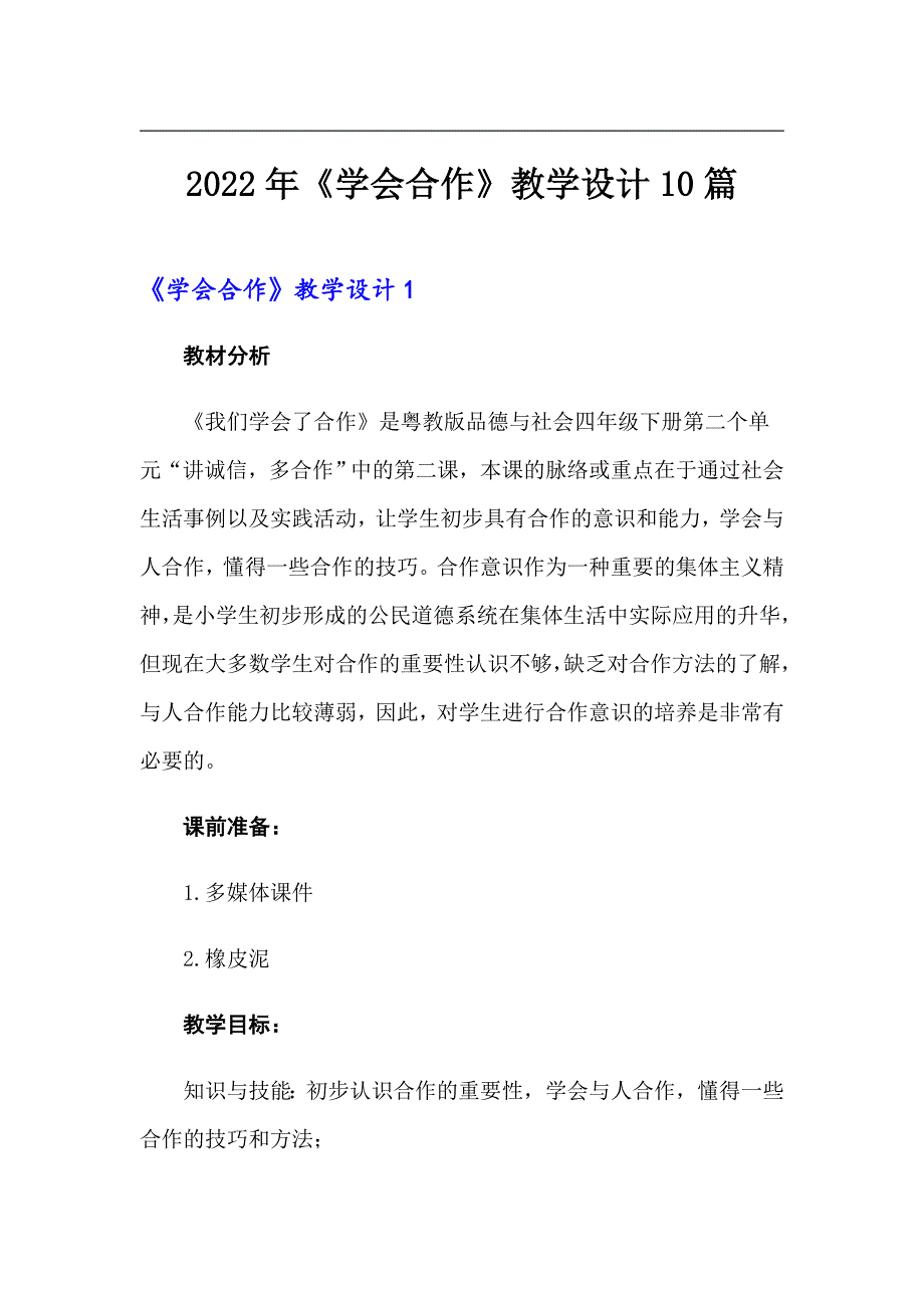 2022年《学会合作》教学设计10篇_第1页