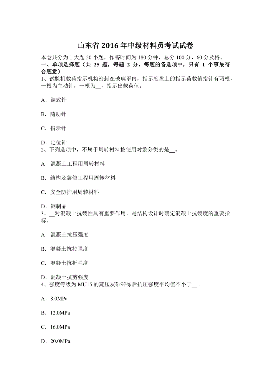 山东省2016年中级材料员考试试卷_第1页