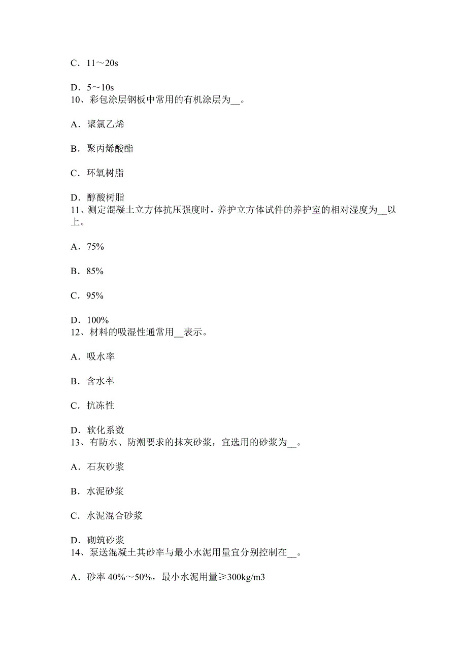 山东省2016年中级材料员考试试卷_第3页