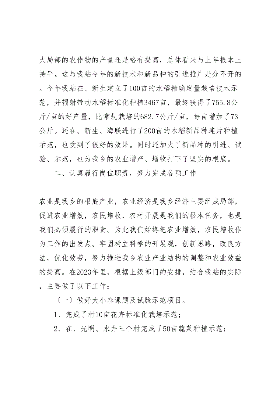 2023年乡镇农技站工作汇报总结.doc_第2页