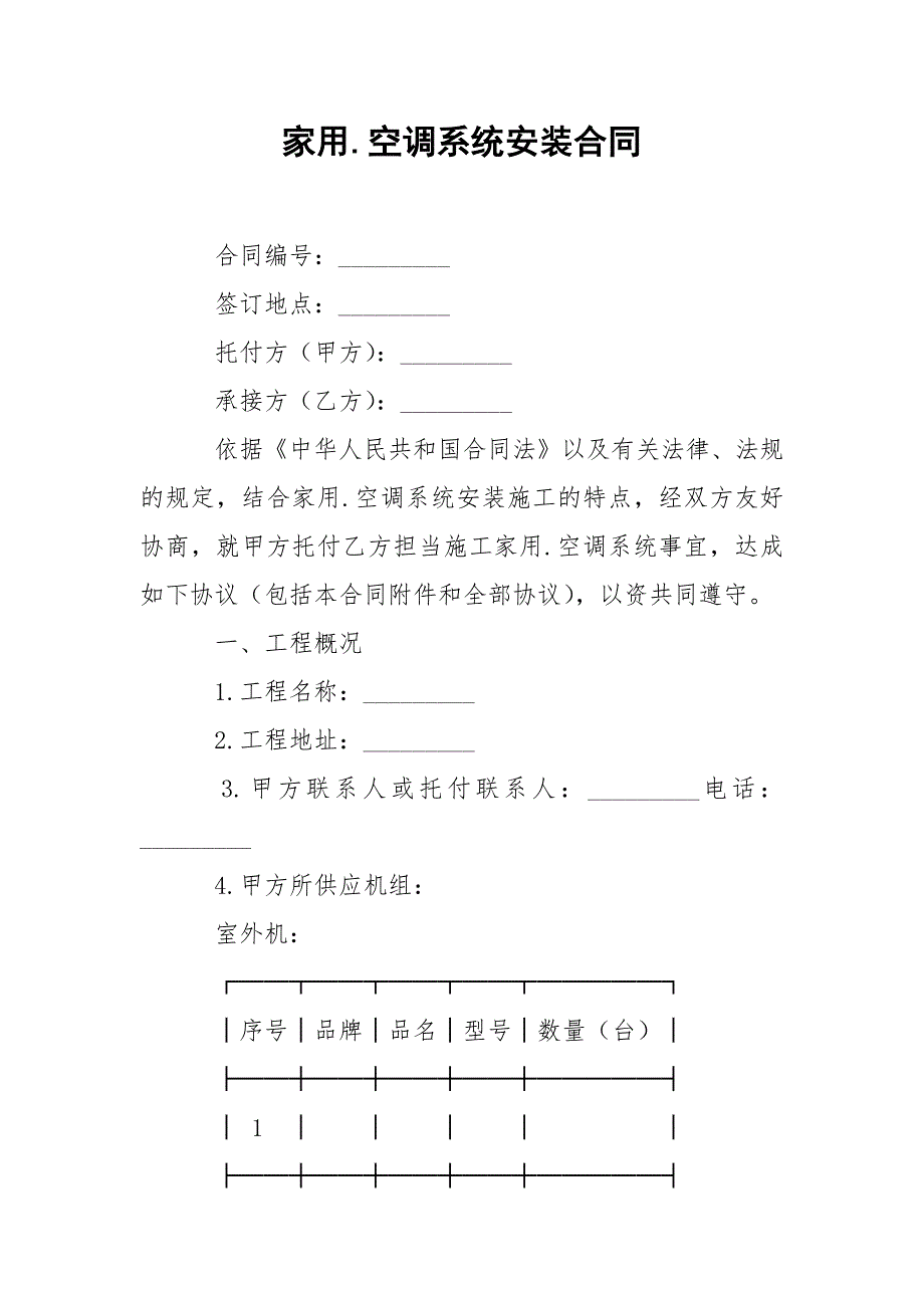 家用.空调系统安装合同_第1页